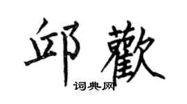 何伯昌邱欢楷书个性签名怎么写