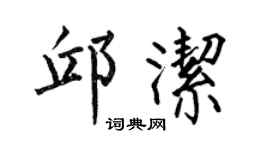 何伯昌邱洁楷书个性签名怎么写