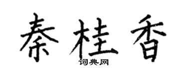 何伯昌秦桂香楷书个性签名怎么写