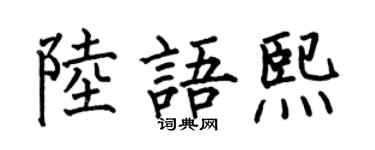 何伯昌陆语熙楷书个性签名怎么写