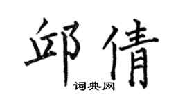 何伯昌邱倩楷书个性签名怎么写