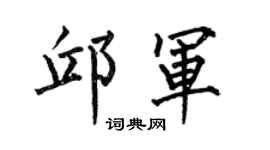 何伯昌邱军楷书个性签名怎么写