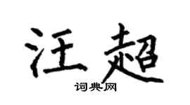 何伯昌汪超楷书个性签名怎么写