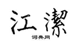 何伯昌江洁楷书个性签名怎么写