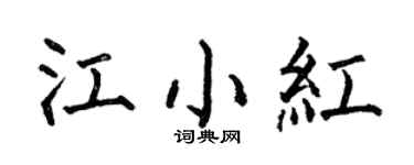 何伯昌江小红楷书个性签名怎么写