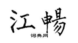 何伯昌江畅楷书个性签名怎么写