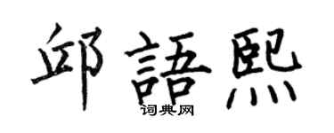 何伯昌邱语熙楷书个性签名怎么写