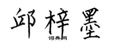 何伯昌邱梓墨楷书个性签名怎么写