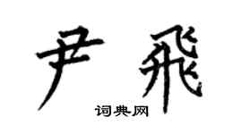 何伯昌尹飞楷书个性签名怎么写