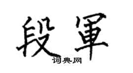 何伯昌段军楷书个性签名怎么写