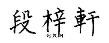 何伯昌段梓轩楷书个性签名怎么写