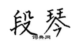 何伯昌段琴楷书个性签名怎么写