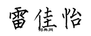 何伯昌雷佳怡楷书个性签名怎么写