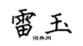 何伯昌雷玉楷书个性签名怎么写