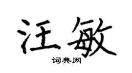 何伯昌汪敏楷书个性签名怎么写