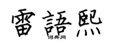 何伯昌雷语熙楷书个性签名怎么写