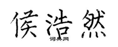 何伯昌侯浩然楷书个性签名怎么写