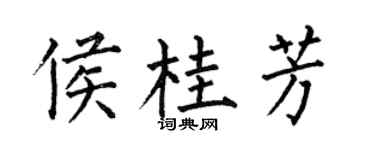 何伯昌侯桂芳楷书个性签名怎么写