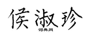 何伯昌侯淑珍楷书个性签名怎么写