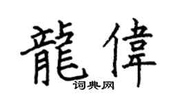 何伯昌龙伟楷书个性签名怎么写