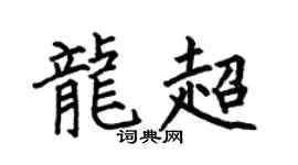 何伯昌龙超楷书个性签名怎么写