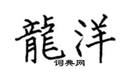 何伯昌龙洋楷书个性签名怎么写