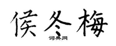 何伯昌侯冬梅楷书个性签名怎么写