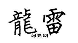 何伯昌龙雷楷书个性签名怎么写