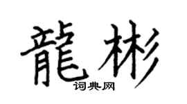 何伯昌龙彬楷书个性签名怎么写