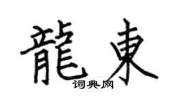 何伯昌龙东楷书个性签名怎么写