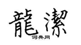 何伯昌龙洁楷书个性签名怎么写