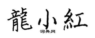 何伯昌龙小红楷书个性签名怎么写