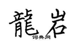 何伯昌龙岩楷书个性签名怎么写