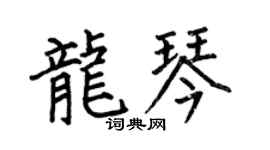 何伯昌龙琴楷书个性签名怎么写