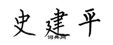 何伯昌史建平楷书个性签名怎么写