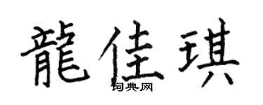 何伯昌龙佳琪楷书个性签名怎么写