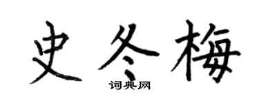 何伯昌史冬梅楷书个性签名怎么写