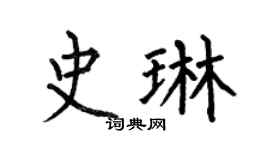 何伯昌史琳楷书个性签名怎么写