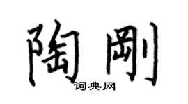 何伯昌陶刚楷书个性签名怎么写