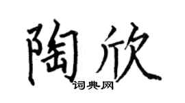 何伯昌陶欣楷书个性签名怎么写