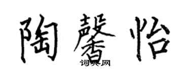 何伯昌陶馨怡楷书个性签名怎么写