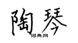 何伯昌陶琴楷书个性签名怎么写