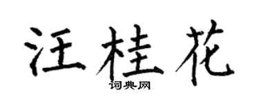 何伯昌汪桂花楷书个性签名怎么写