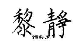 何伯昌黎静楷书个性签名怎么写