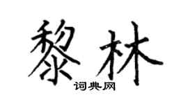 何伯昌黎林楷书个性签名怎么写