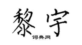 何伯昌黎宇楷书个性签名怎么写