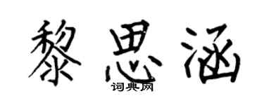 何伯昌黎思涵楷书个性签名怎么写