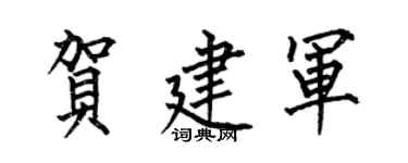 何伯昌贺建军楷书个性签名怎么写