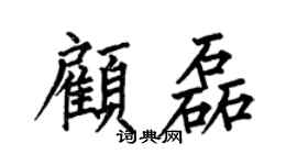 何伯昌顾磊楷书个性签名怎么写