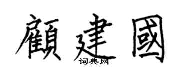 何伯昌顾建国楷书个性签名怎么写